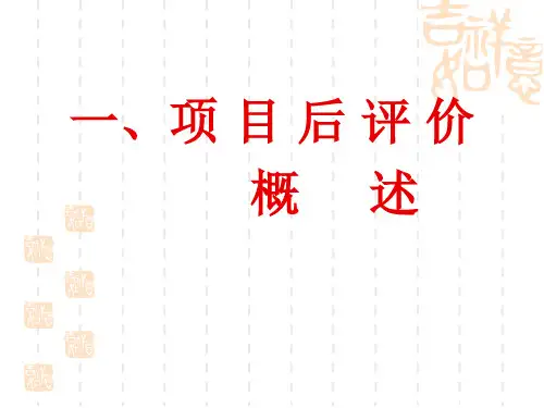 工程建设项目后评价管理概述