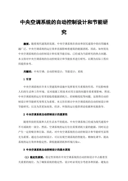 中央空调系统的自动控制设计和节能研究