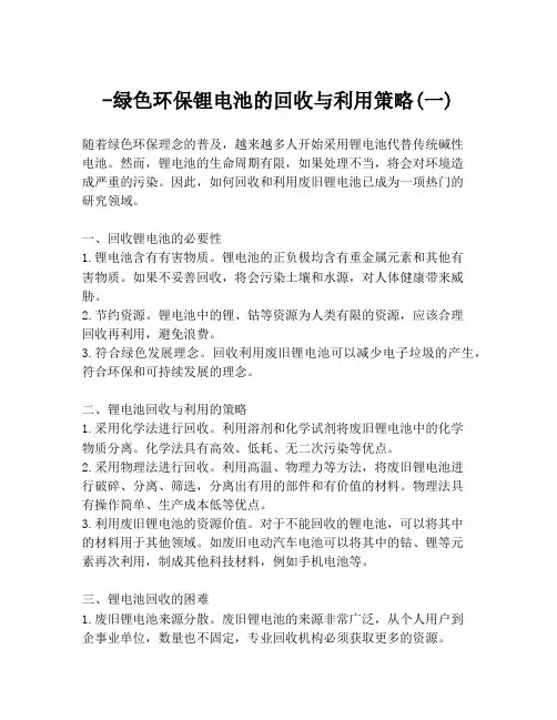 -绿色环保锂电池的回收与利用策略(一)