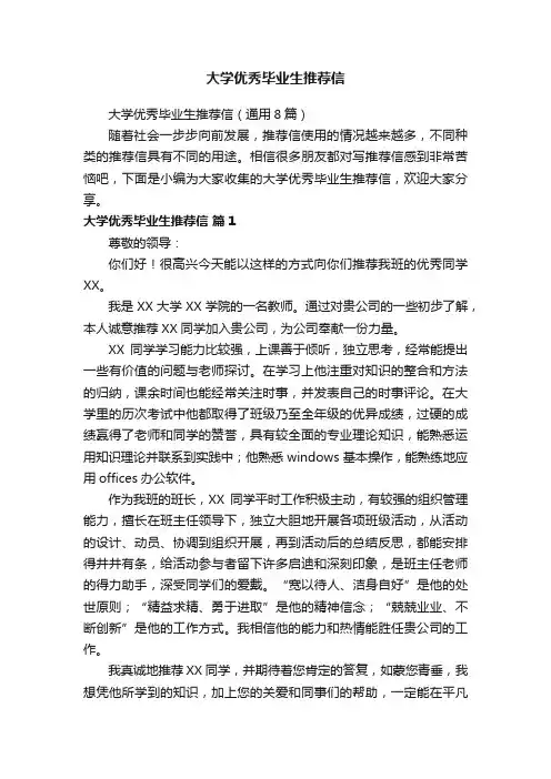 大学优秀毕业生推荐信（通用8篇）