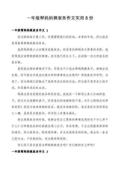 一年级帮妈妈做家务作文实用5份