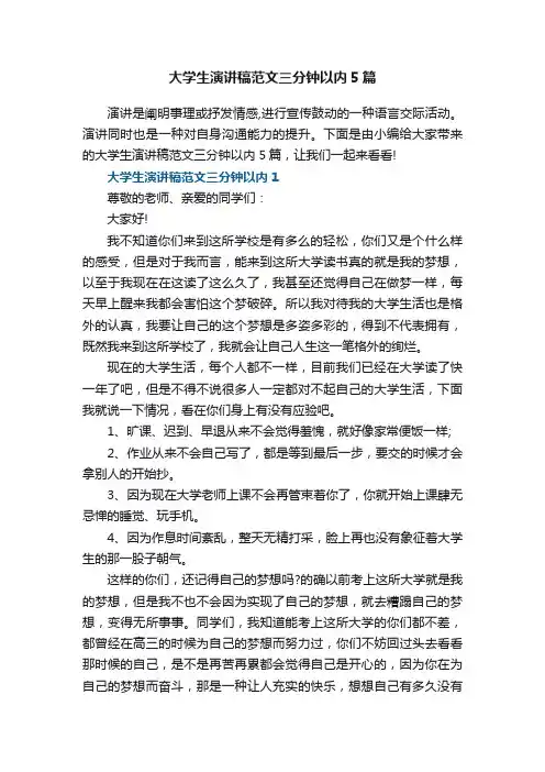 大学生演讲稿范文三分钟以内5篇