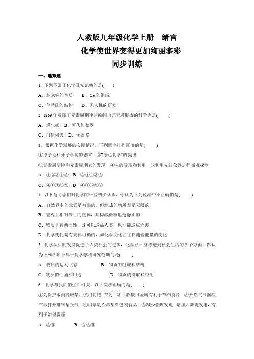 人教版九年级化学上册  绪言 化学使世界变得更加绚丽多彩   同步训练(含答案)