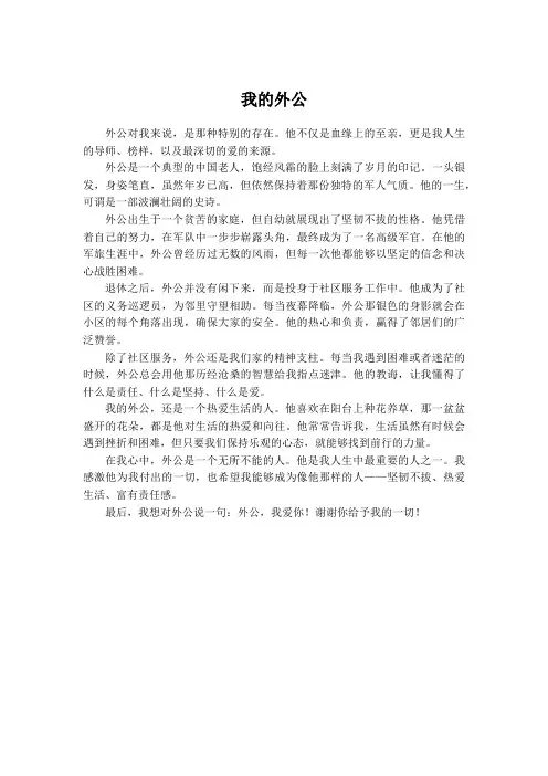 我的外公作文