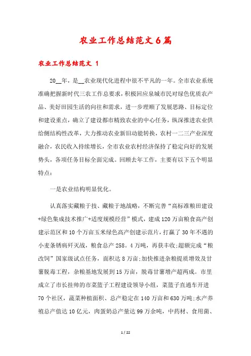 农业工作总结范文6篇