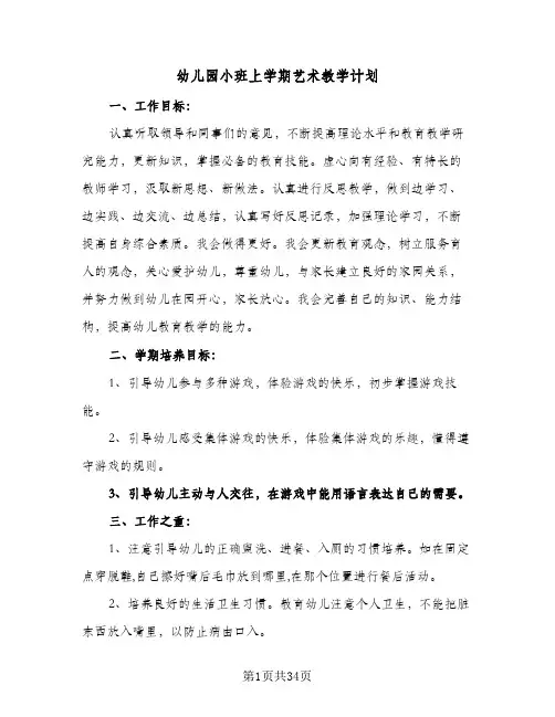 幼儿园小班上学期艺术教学计划(8篇)