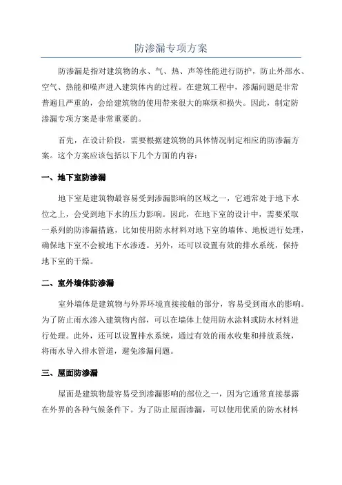 防渗漏专项方案