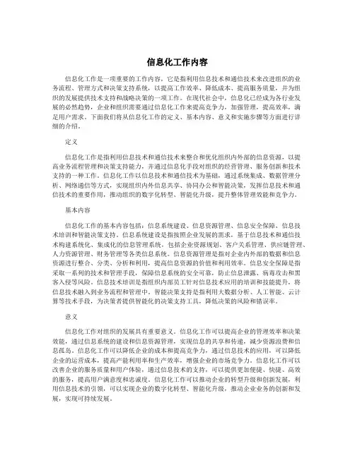 信息化工作内容