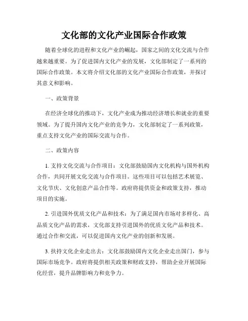 文化部的文化产业国际合作政策