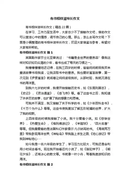 有书相伴滋味长作文