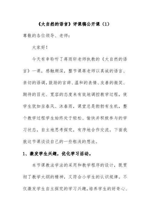 《大自然的语言》评课稿公开课