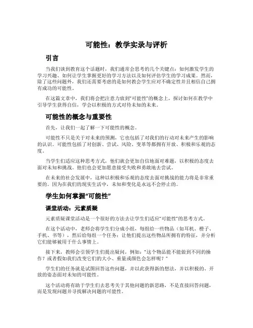 可能性：教学实录与评析