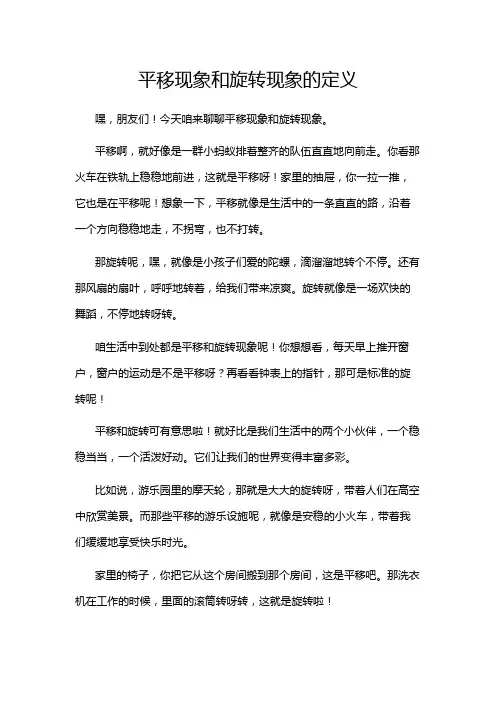 平移现象和旋转现象的定义