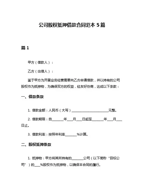 公司股权抵押借款合同范本5篇