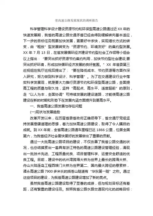 省高速公路发展现状的调研报告_调研报告_