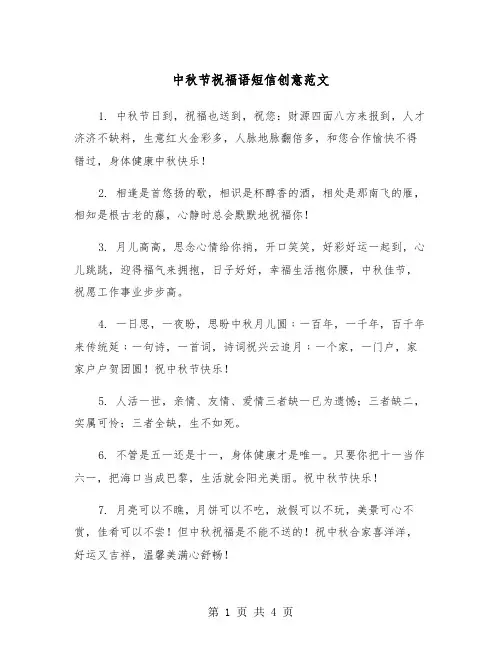 中秋节祝福语短信创意范文（2篇）