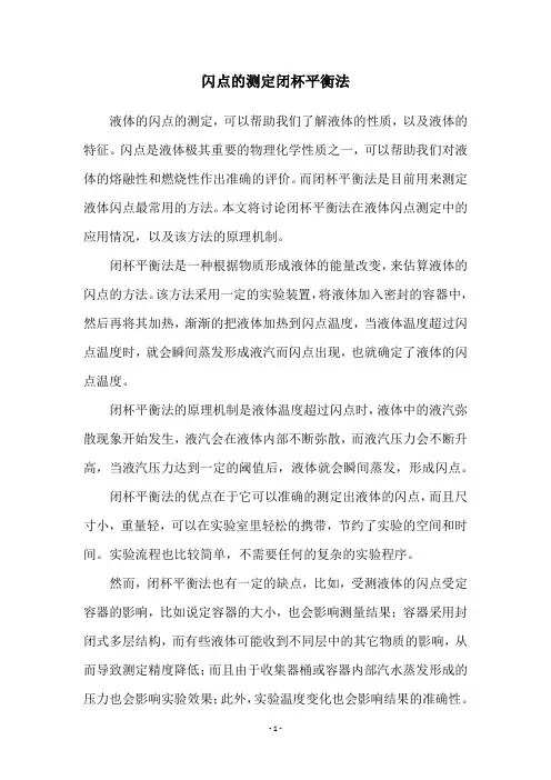 闪点的测定闭杯平衡法