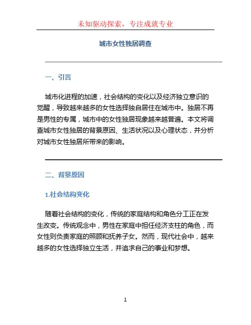 城市女性独居调查