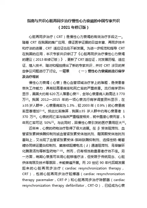 指南与共识心脏再同步治疗慢性心力衰竭的中国专家共识（2021年修订版）