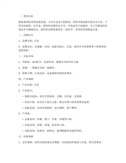 新饮料品牌营销策划方案