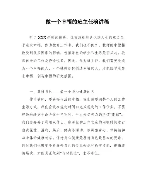 做一个幸福的班主任演讲稿