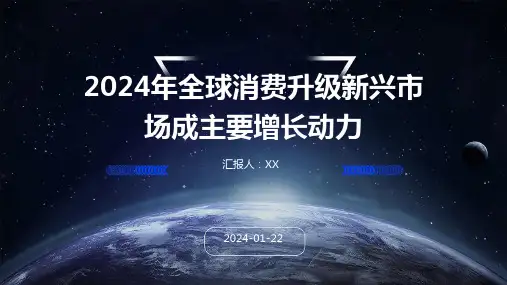2024年全球消费升级新兴市场成主要增长动力