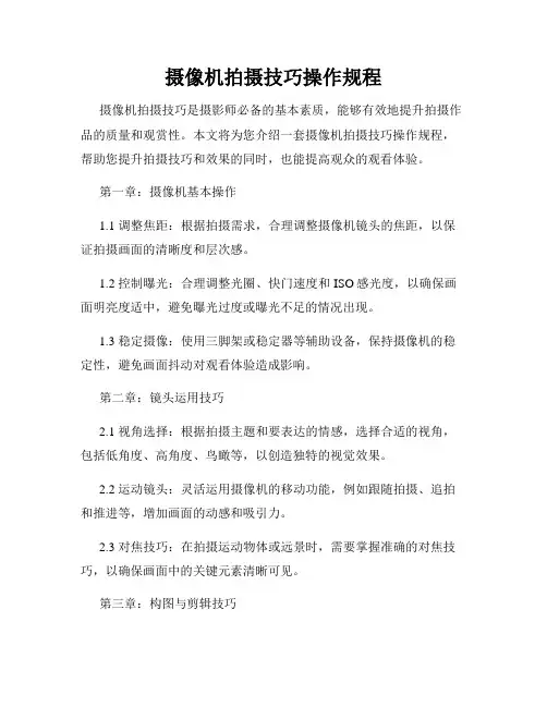 摄像机拍摄技巧操作规程