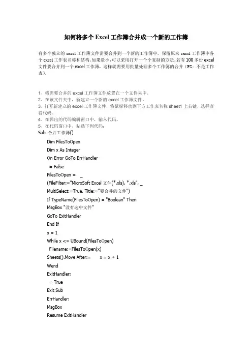 如何将多个Ecel工作簿合并成一个新的工作簿
