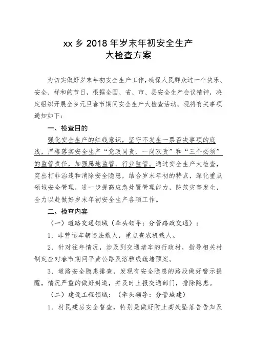 xx乡2018年岁末年初安全生产大检查方案