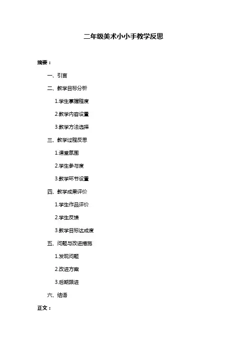 二年级美术小小手教学反思