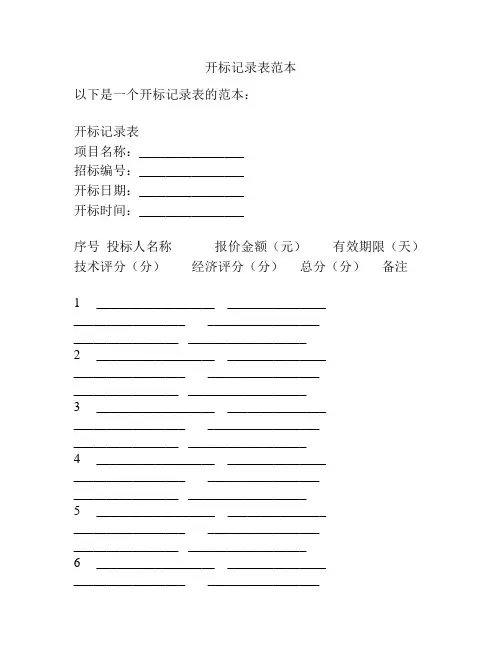 开标记录表范本