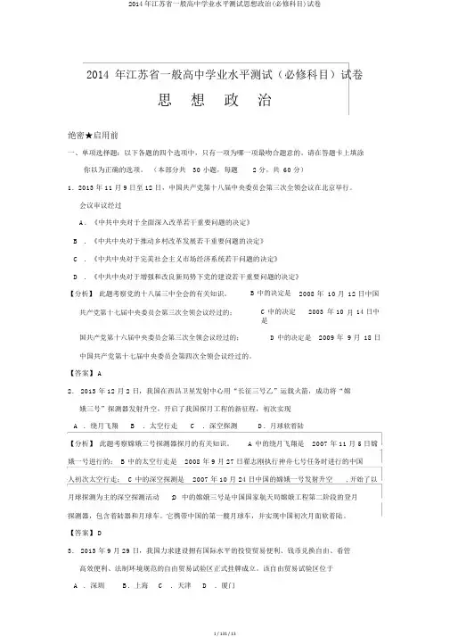 2014年江苏省普通高中学业水平测试思想政治(必修科目)试卷