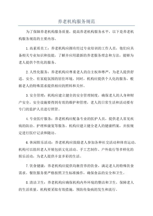 养老机构服务规范