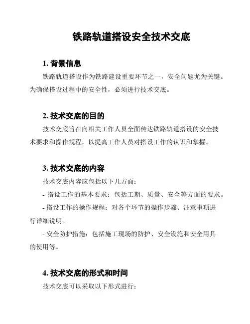 铁路轨道搭设安全技术交底