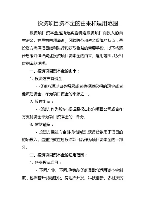 投资项目资本金的由来和适用范围