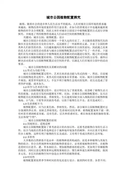 城市公园植物配置探究