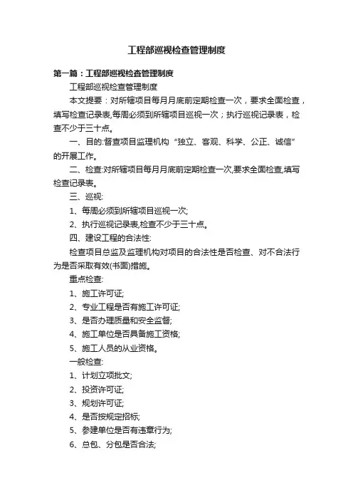 工程部巡视检查管理制度