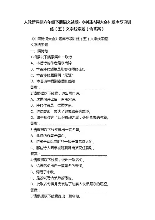 人教新课标六年级下册语文试题-《中国诗词大会》题库专项训练（五）文字线索题（含答案）