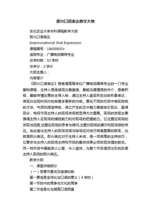 即兴口语表达教学大纲