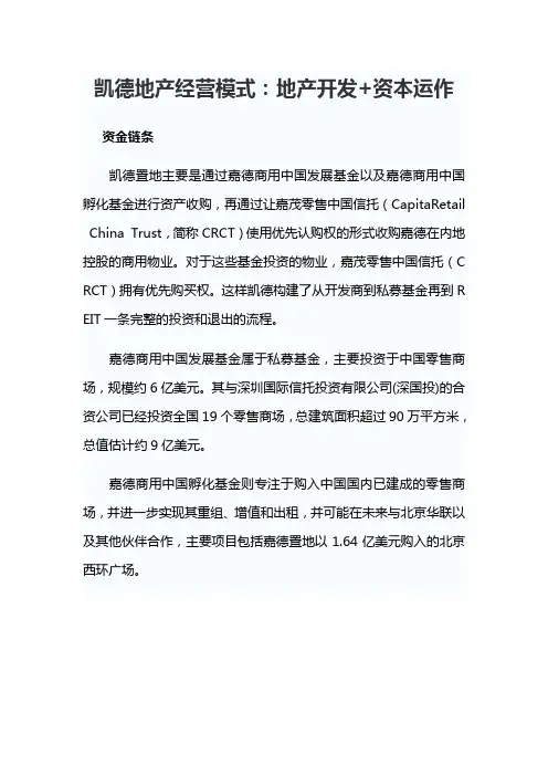凯德地产经营模式