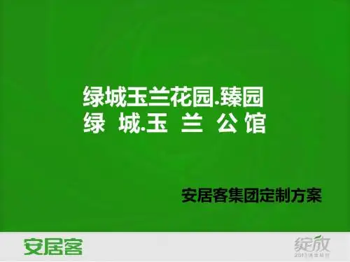绿城定制营销方案-1