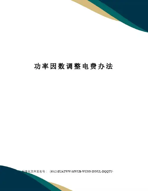 功率因数调整电费办法