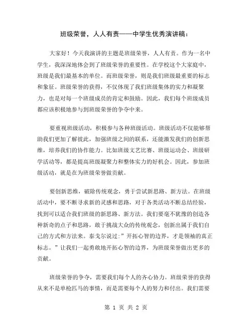 班级荣誉,人人有责——中学生优秀演讲稿