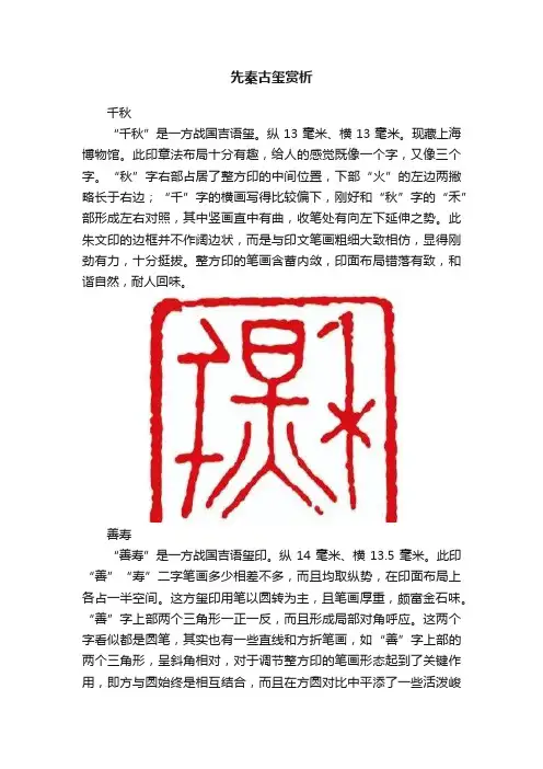 先秦古玺赏析