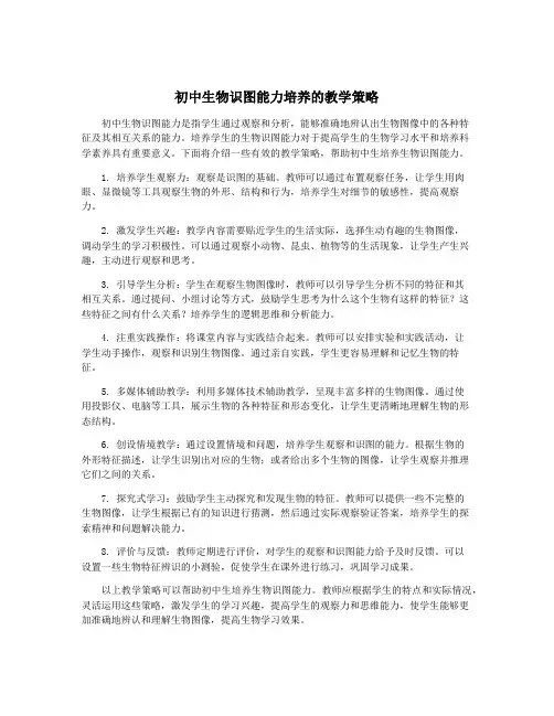 初中生物识图能力培养的教学策略