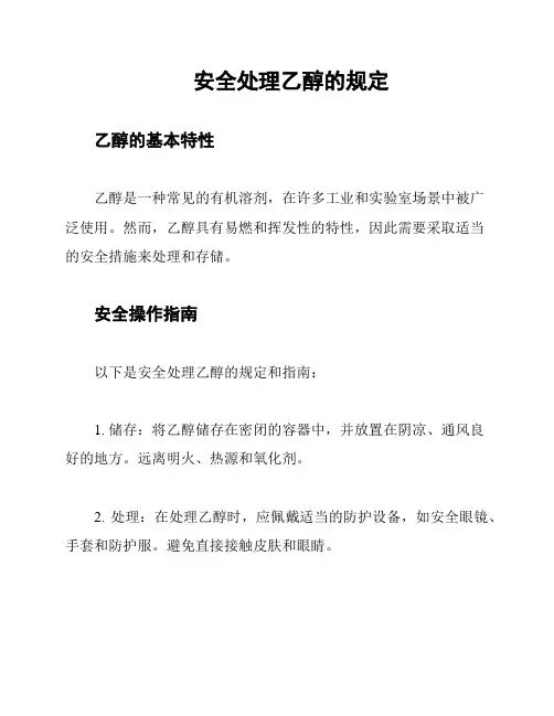 安全处理乙醇的规定