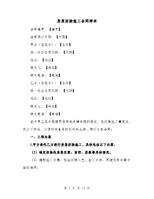 房屋拆除施工合同样本（四篇）