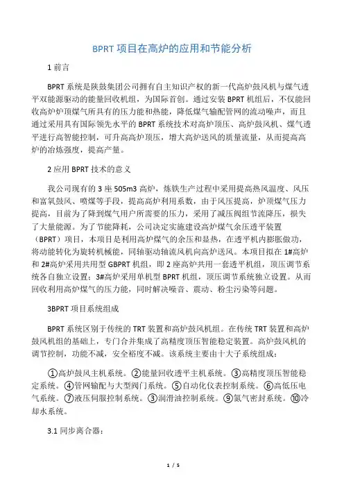 BPRT项目在高炉的应用和节能分析