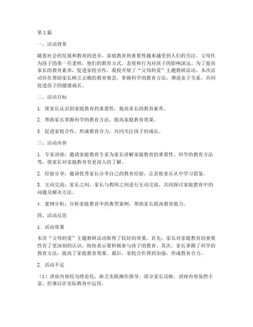 父母的爱教研活动反思(3篇)