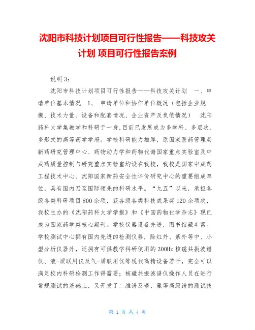 沈阳市科技计划项目可行性报告——科技攻关计划项目可行性报告案例